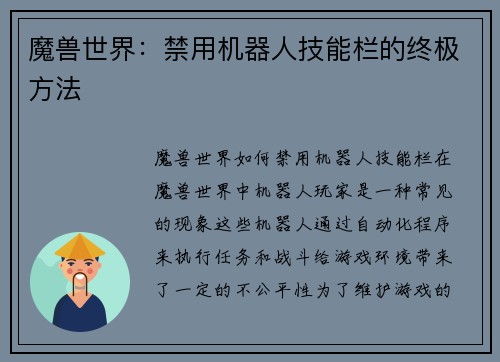 魔兽世界：禁用机器人技能栏的终极方法