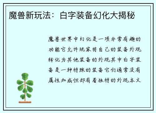 魔兽新玩法：白字装备幻化大揭秘